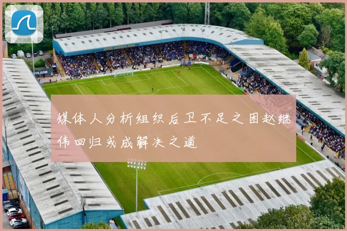 媒体人分析组织后卫不足之困赵继伟回归或成解决之道