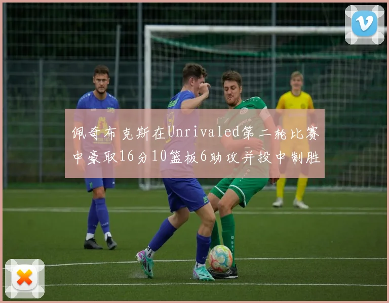 佩奇布克斯在Unrivaled第二轮比赛中豪取16分10篮板6助攻并投中制胜球