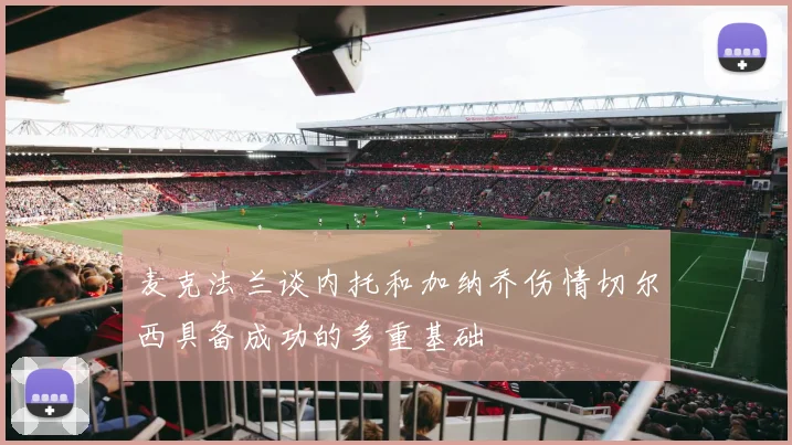 麦克法兰谈内托和加纳乔伤情切尔西具备成功的多重基础
