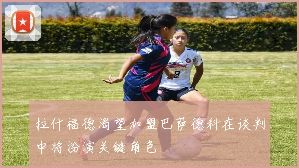 拉什福德渴望加盟巴萨德科在谈判中将扮演关键角色