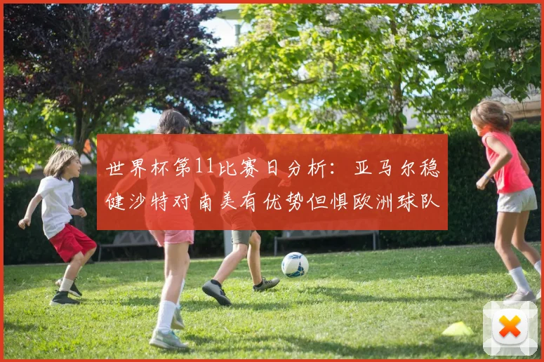 世界杯第11比赛日分析：亚马尔稳健沙特对南美有优势但惧欧洲球队