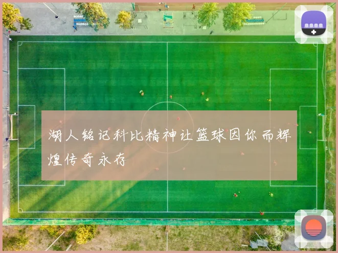 湖人铭记科比精神让篮球因你而辉煌传奇永存