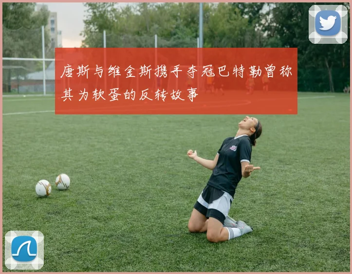 唐斯与维金斯携手夺冠巴特勒曾称其为软蛋的反转故事