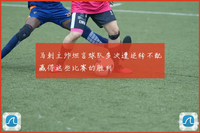 马刺主帅坦言球队多次遭逆转不配赢得这些比赛的胜利