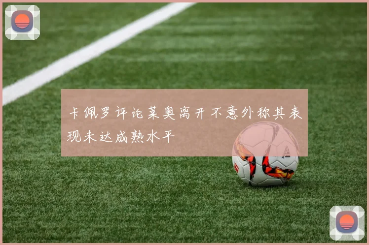 卡佩罗评论莱奥离开不意外称其表现未达成熟水平