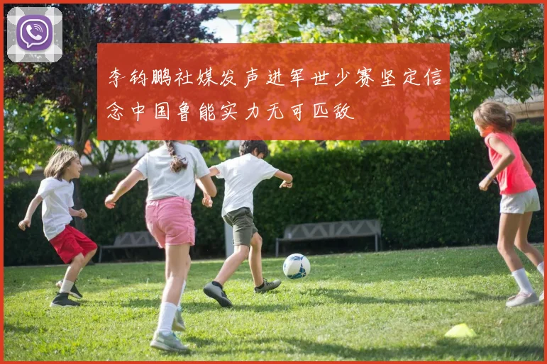李钧鹏社媒发声进军世少赛坚定信念中国鲁能实力无可匹敌