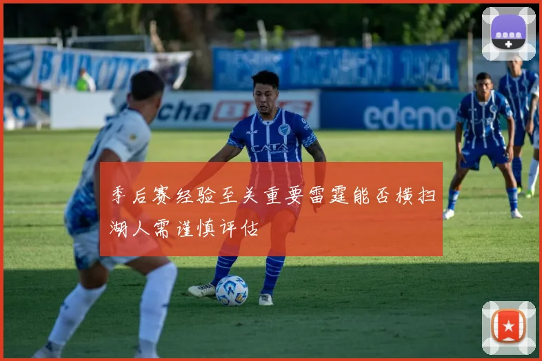 季后赛经验至关重要雷霆能否横扫湖人需谨慎评估