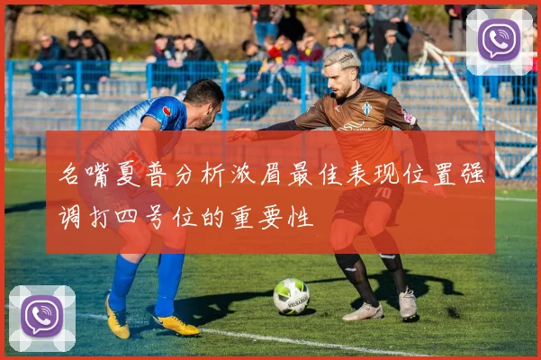 名嘴夏普分析浓眉最佳表现位置强调打四号位的重要性