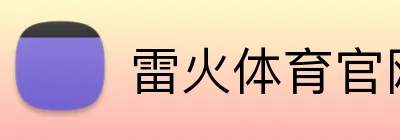 雷火体育官网 Logo